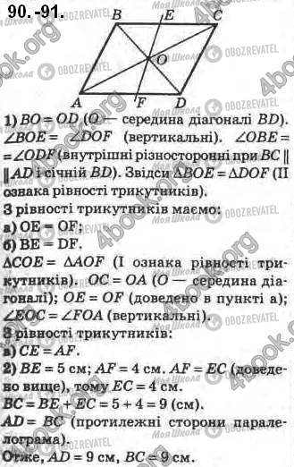 ГДЗ Геометрія 8 клас сторінка 90-91